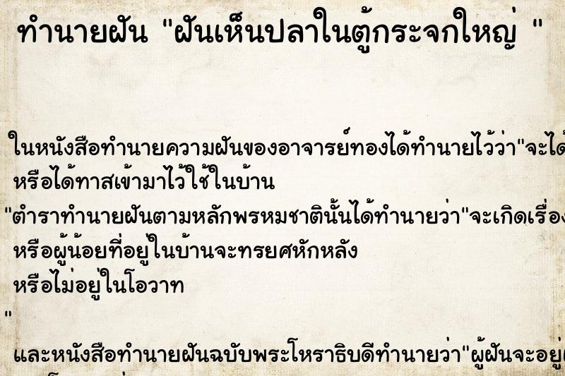 ทำนายฝันทำนายฝันฝันเห็นปลาในตู้กระจกใหญ่